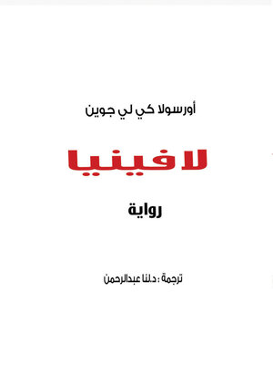 cover image of لافينيا